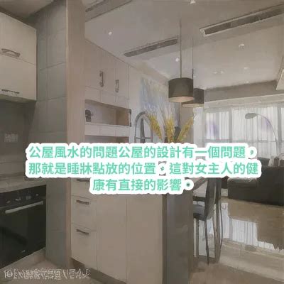 最好風水公屋|簡約公屋風水好唔好？設計有一個問題，隨時影響女主人健康！睡。